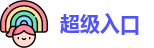 超级入口